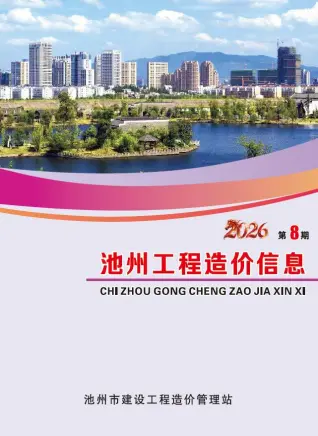 安徽省池州市2026年8月建材指导价第一页