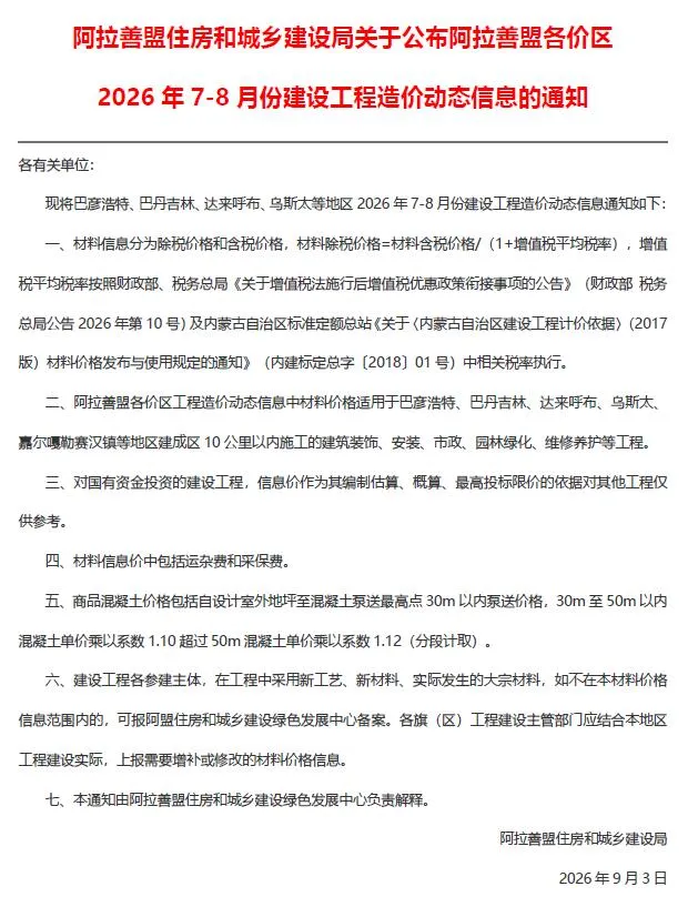 阿拉善2026年7、8月(第4期)信息价封面