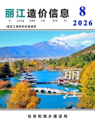 丽江市2026年8月建材信息价第一页