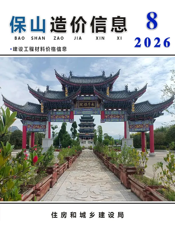 保山市2026年8月信息价封面