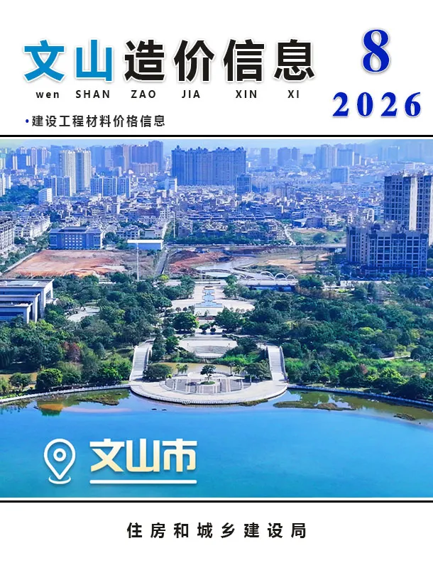 文山州2026年8月信息价封面