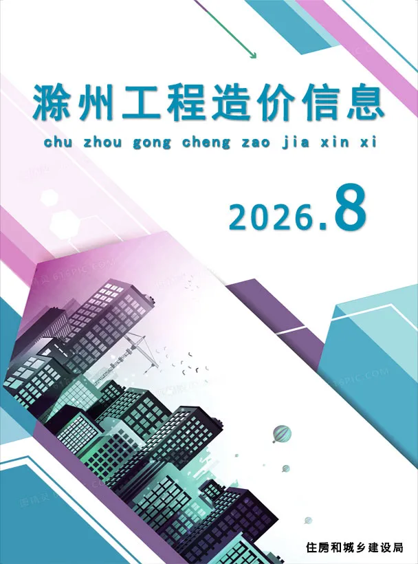 滁州市2026年8月信息价封面