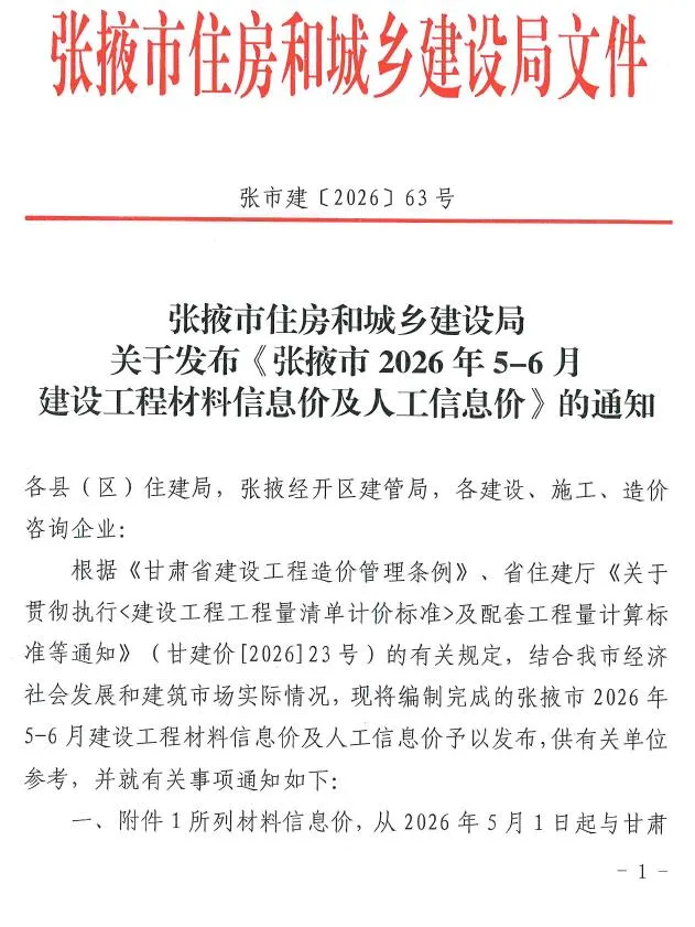 张掖2026年5、6月(第3期)信息价封面