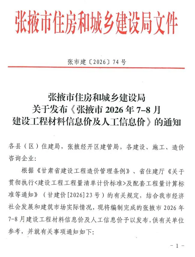 张掖2026年7、8月(第4期)电子版信息价