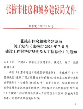 甘肃省张掖2026年7、8月(第4期)工程信息价第一页
