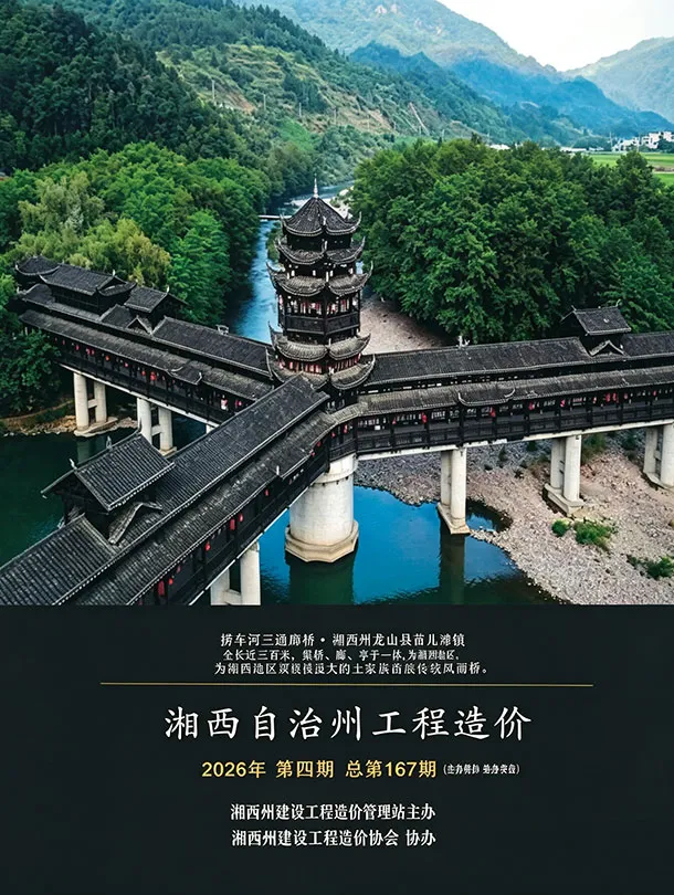 湘西2026年7、8月(第4期)工程信息价原版封面