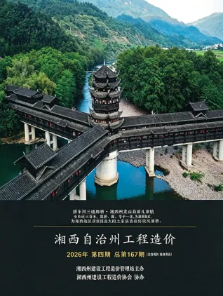 湘西2026年7、8月(第4期)结算信息价第一页