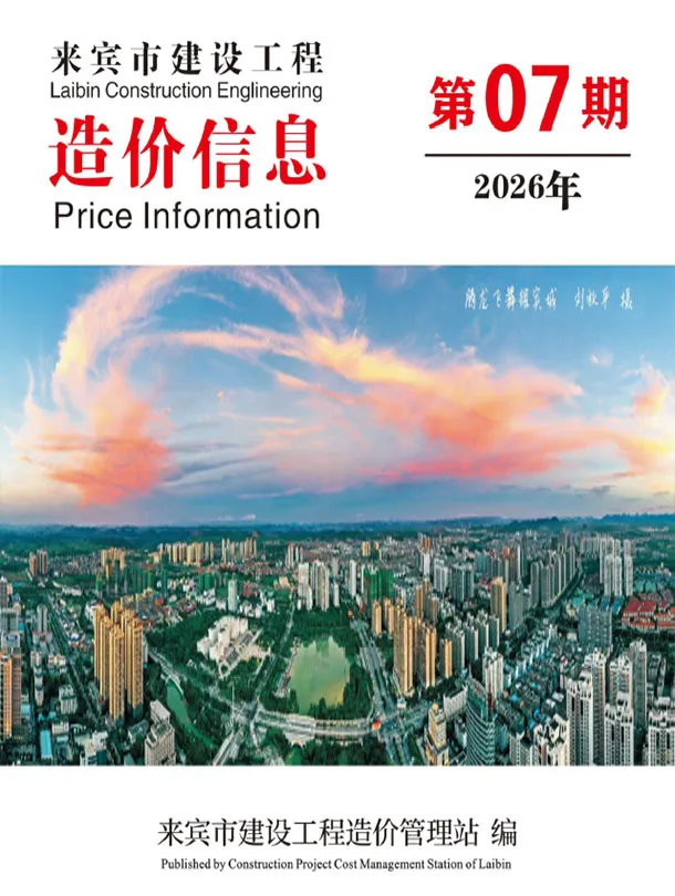 来宾市2026年7月信息价封面