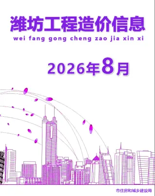 山东省潍坊市2026年8月造价信息价第一页