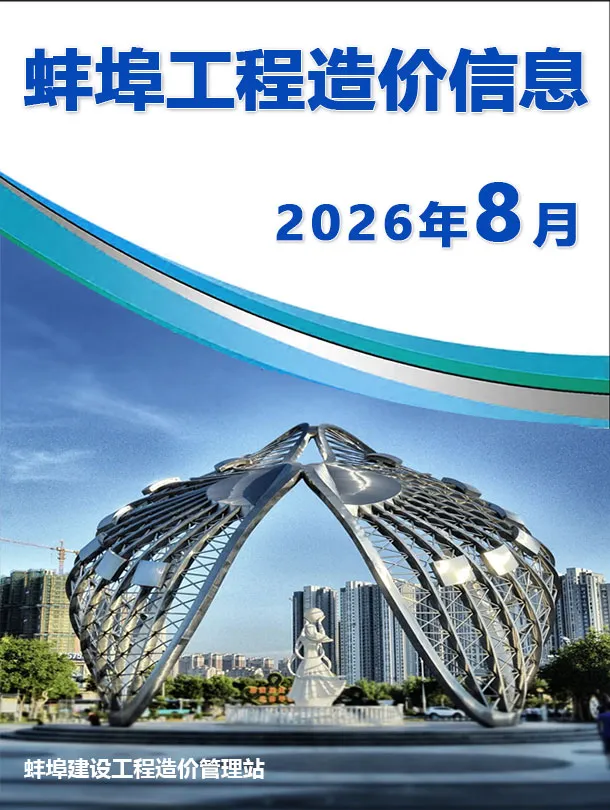 蚌埠市2026年8月信息价封面