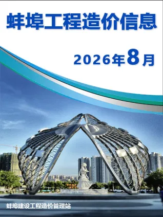 安徽省蚌埠市2026年8月结算信息价第一页