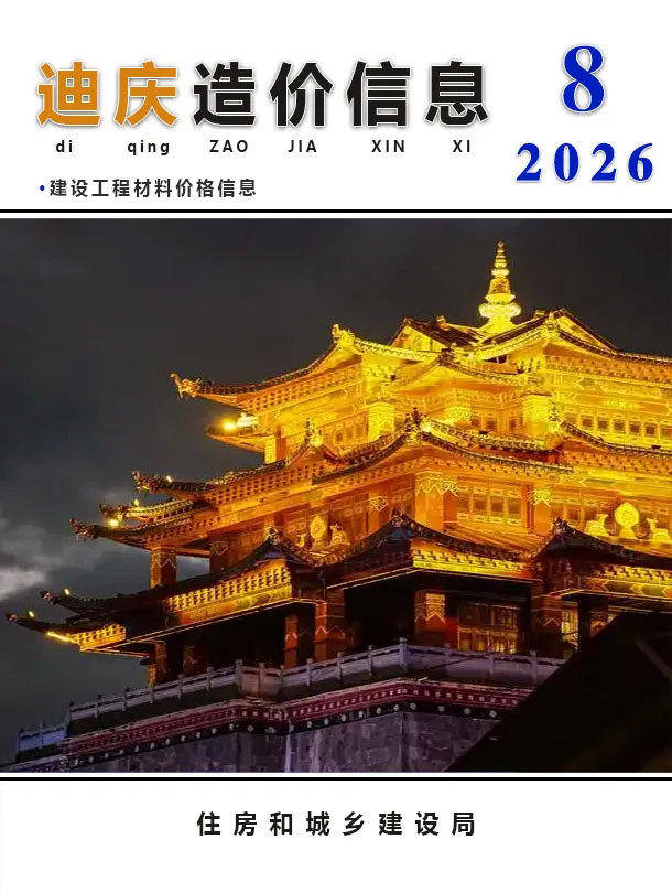 迪庆州2026年8月信息价封面