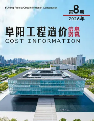 安徽省阜阳市2026年8月结算信息价第一页