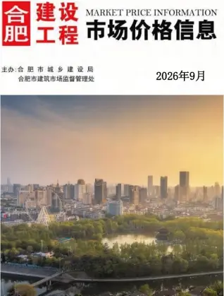 安徽省合肥市2026年9月结算信息价第一页
