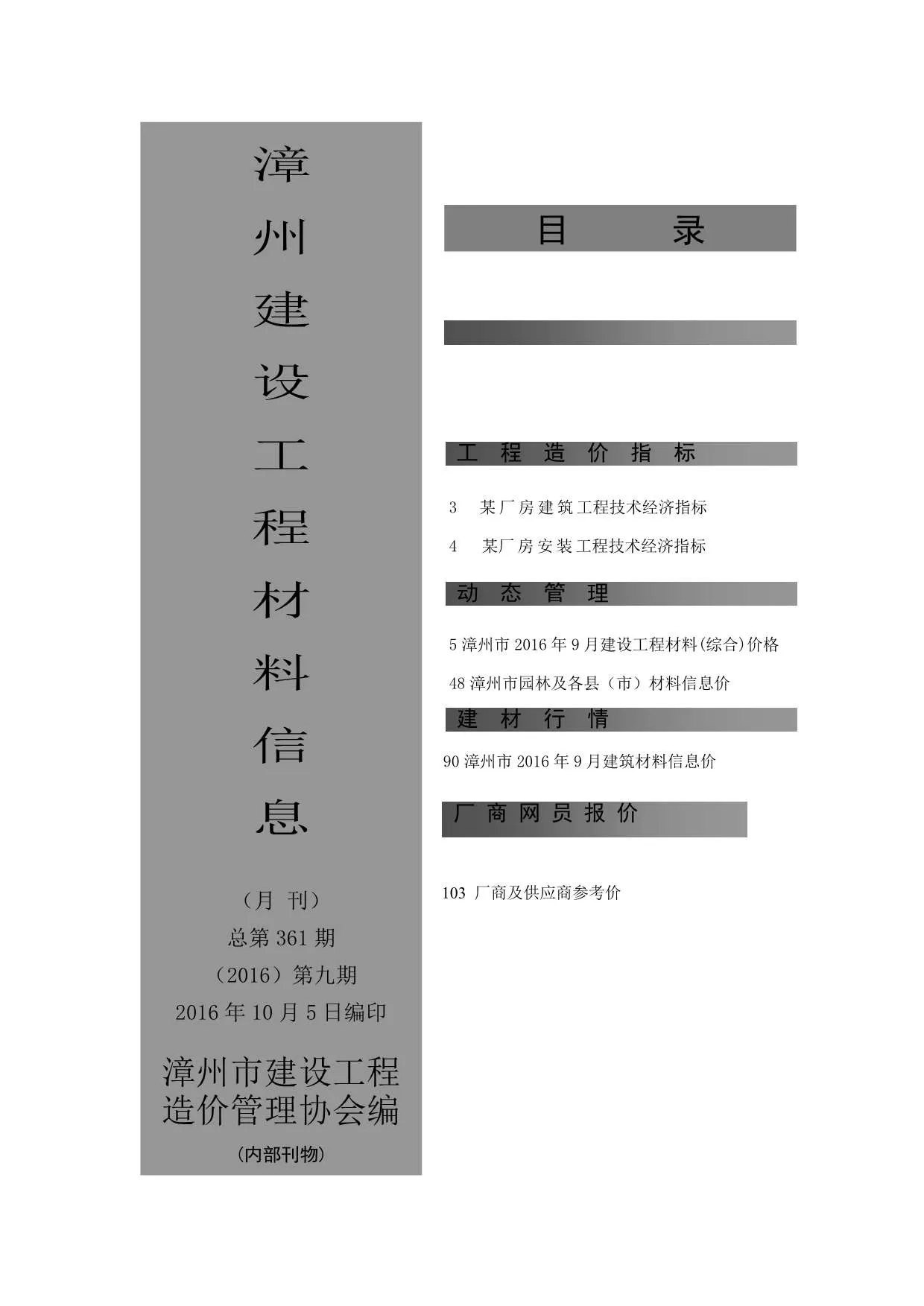 2016年9月漳州市信息价