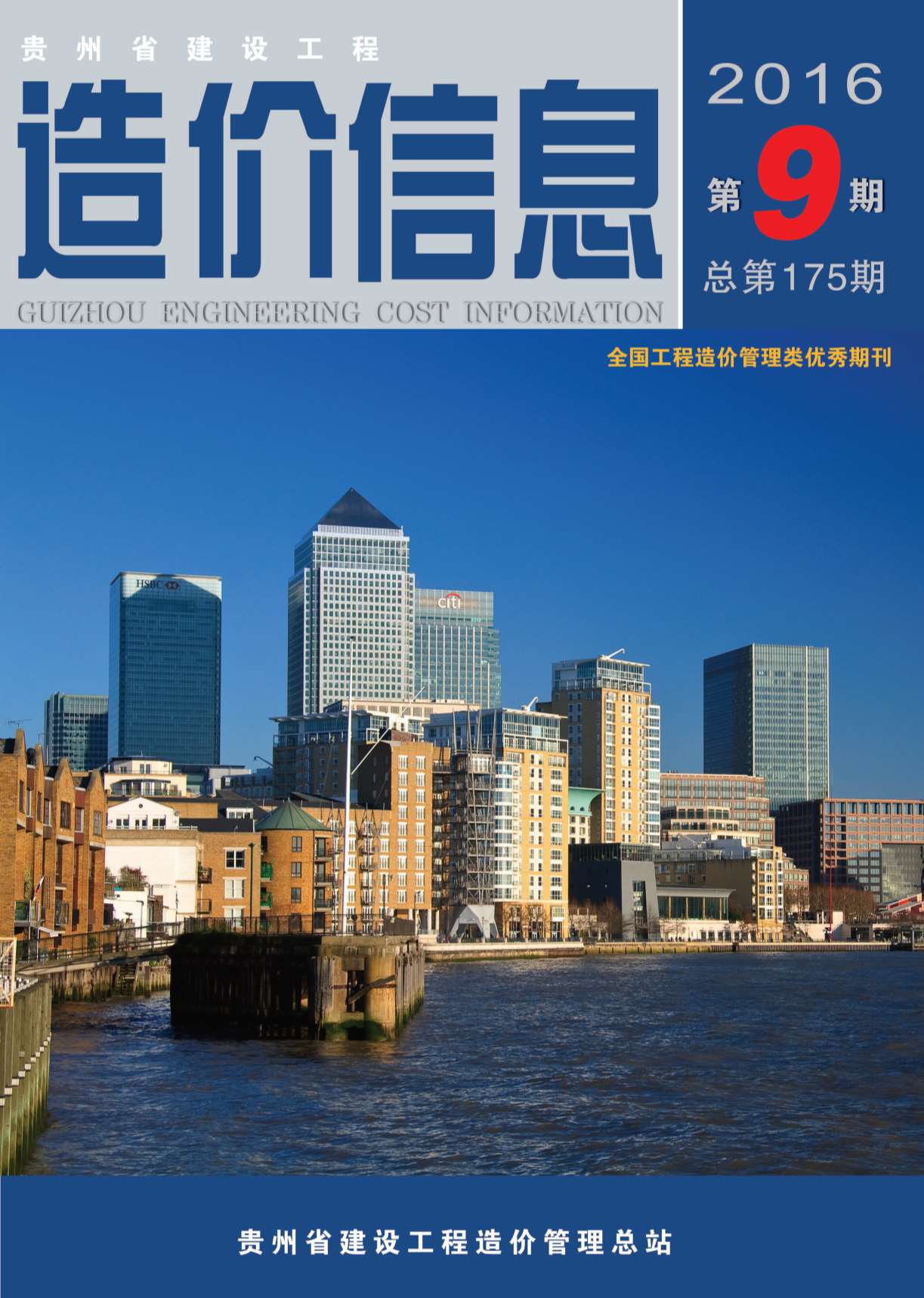 贵州省2016年9月信息价封面