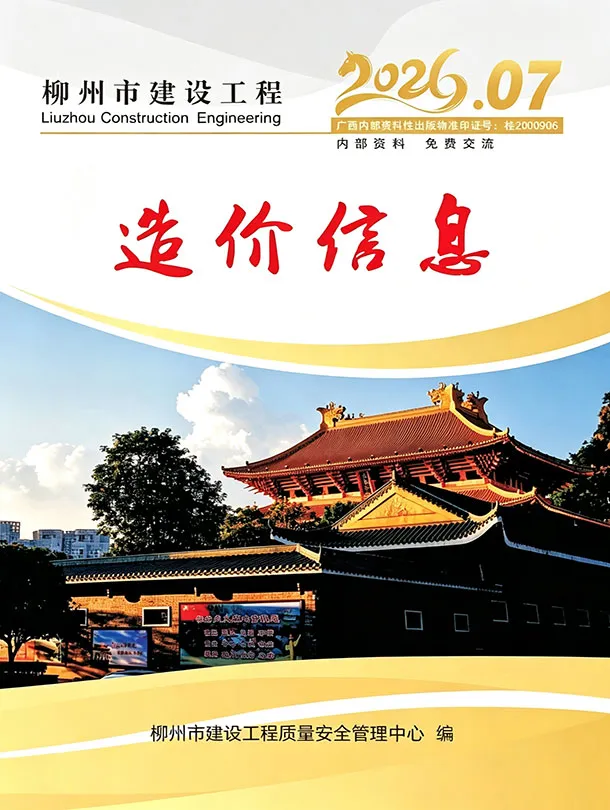柳州市2026年7月信息价封面