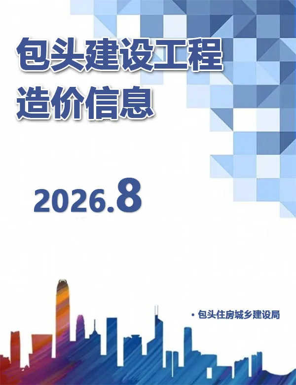 包头市2026年8月信息价封面