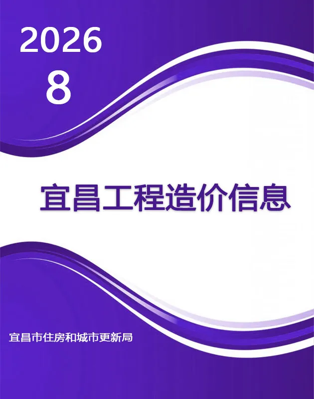 宜昌市2026年8月信息价封面