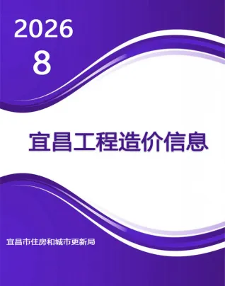 宜昌市2026年8月建筑信息价第一页