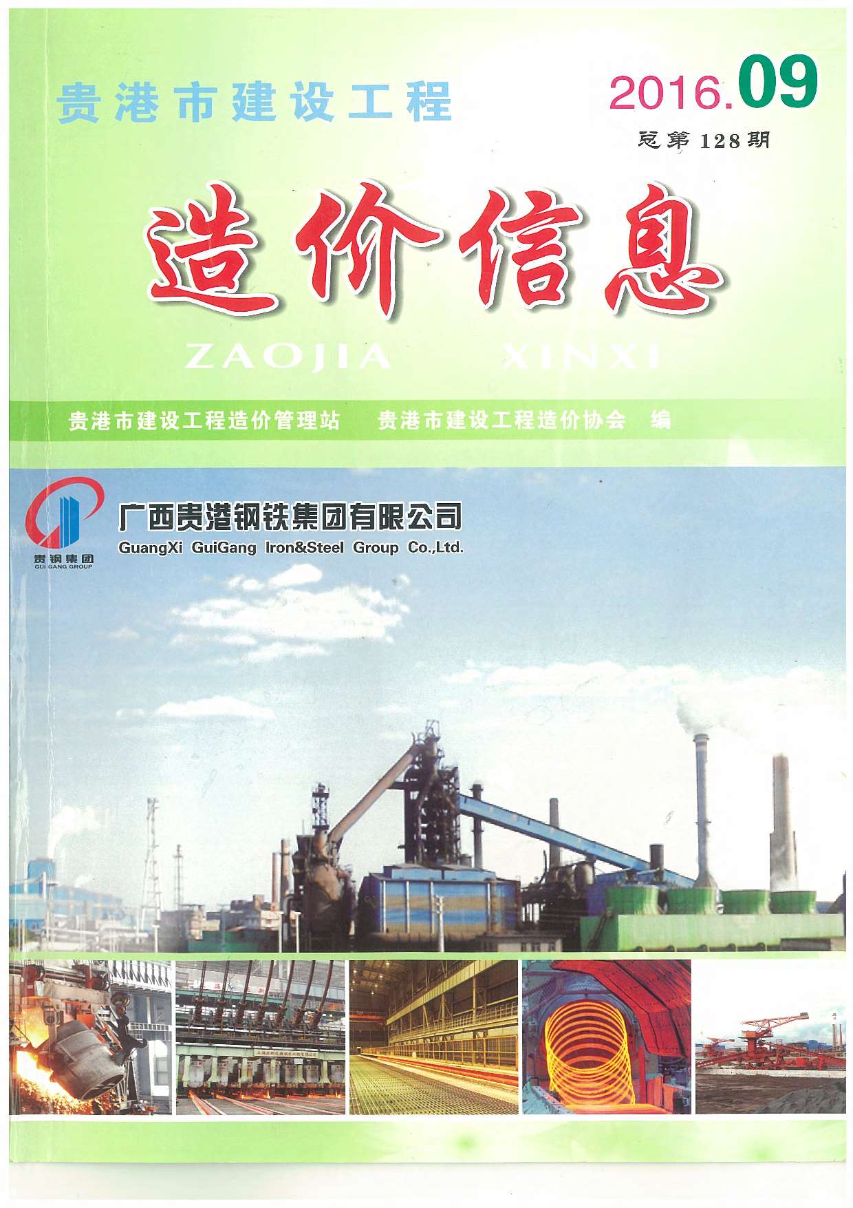 贵港市2016年9月工程信息价_贵港市信息价期刊PDF扫描件电子版