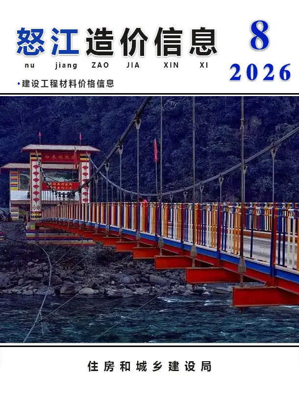 怒江州2026年8月信息价封面