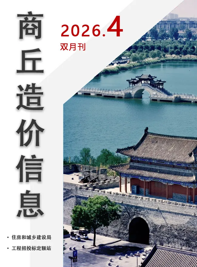商丘2026年7、8月(第4期)信息价封面