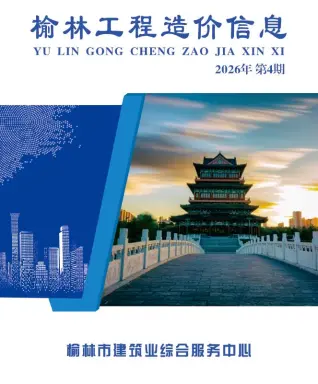 榆林2026年7、8月(第4期)工程投标价第一页