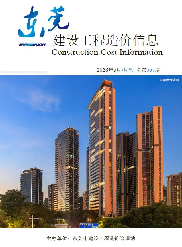 东莞2026年8月工程信息价原版封面