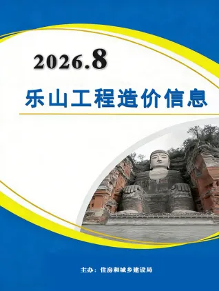 乐山2026年8月造价信息期刊封面