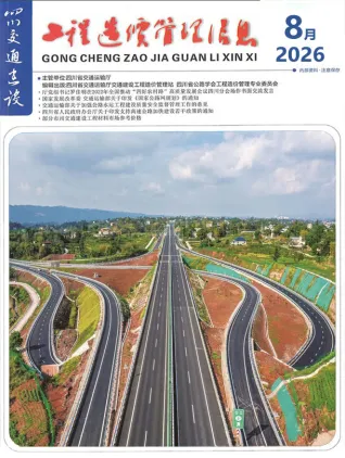 四川2026年8月交通信息价封面