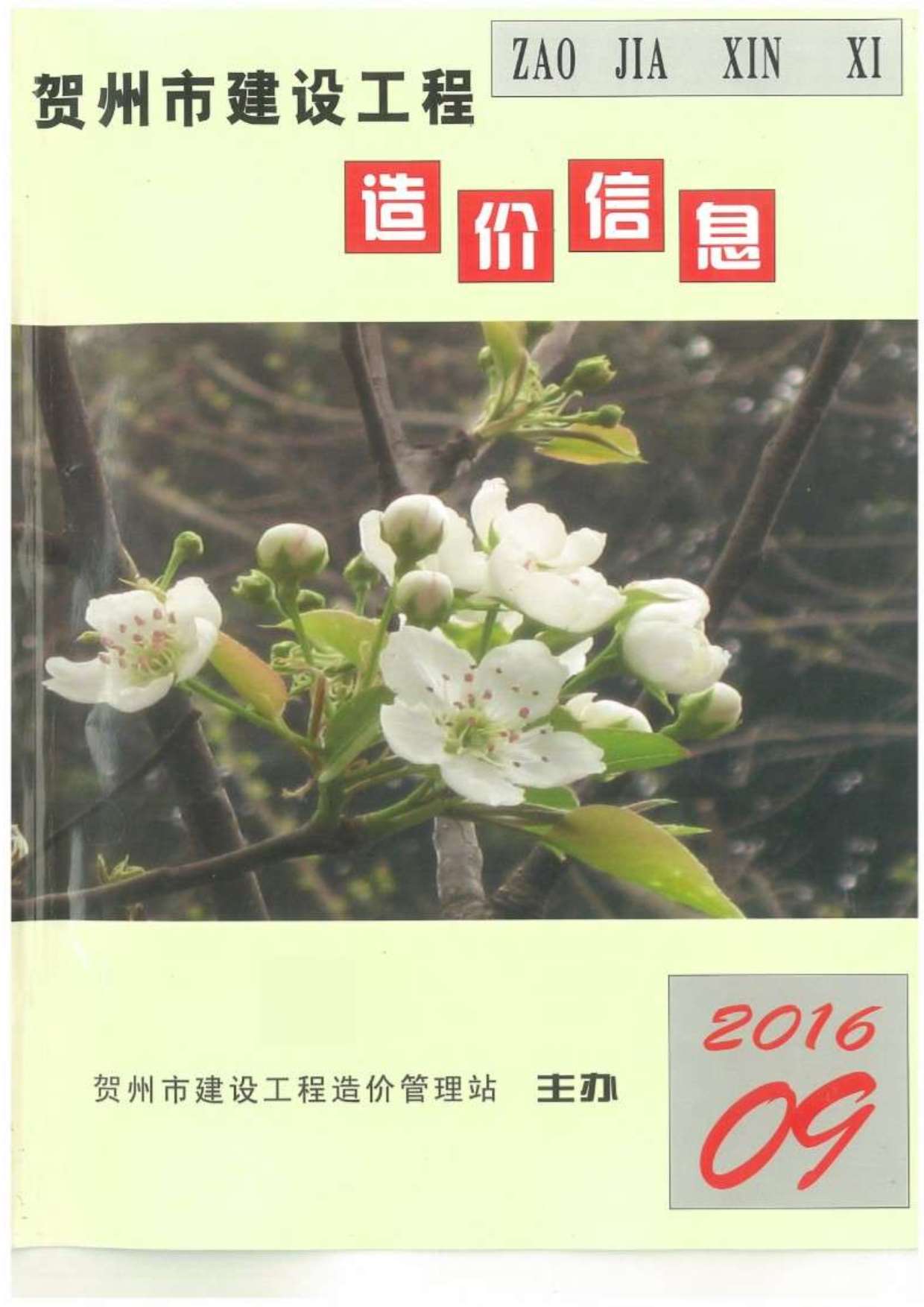 贺州市2016年9月信息价封面