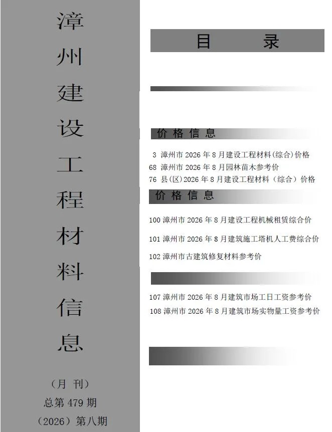 漳州市2026年8月信息价封面