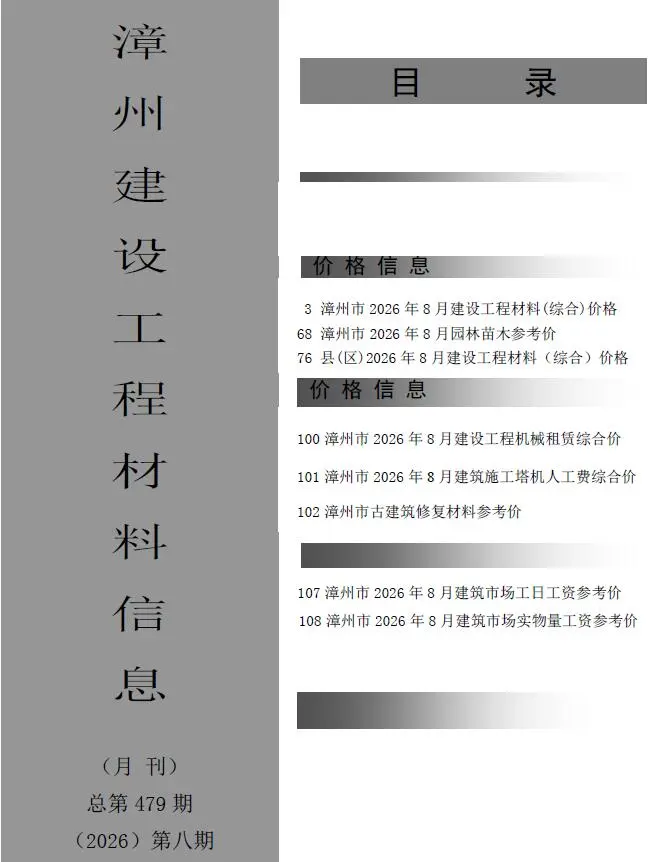 漳州2026年8月工程信息价原版封面