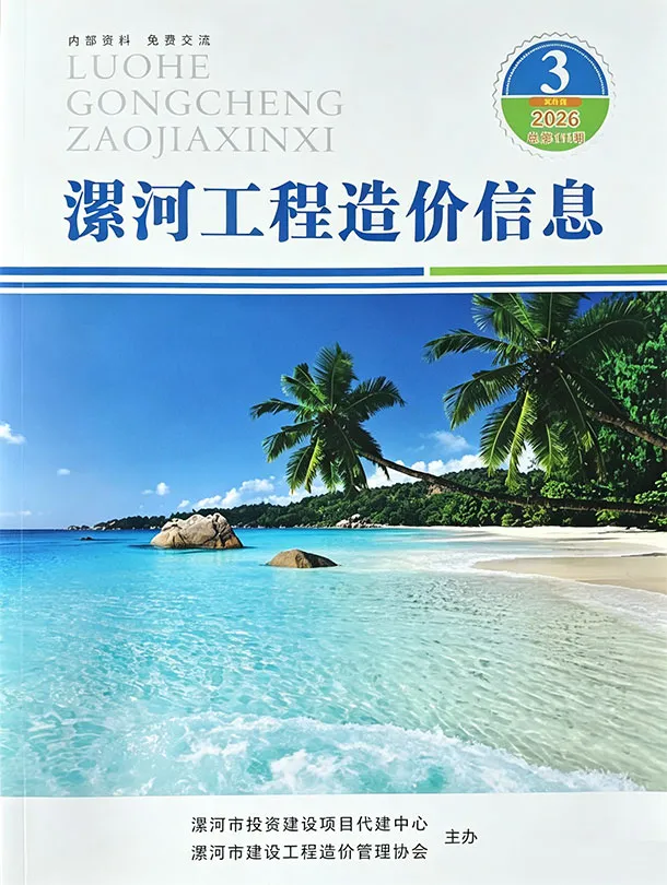 漯河2026年5、6月(第3期)信息价封面