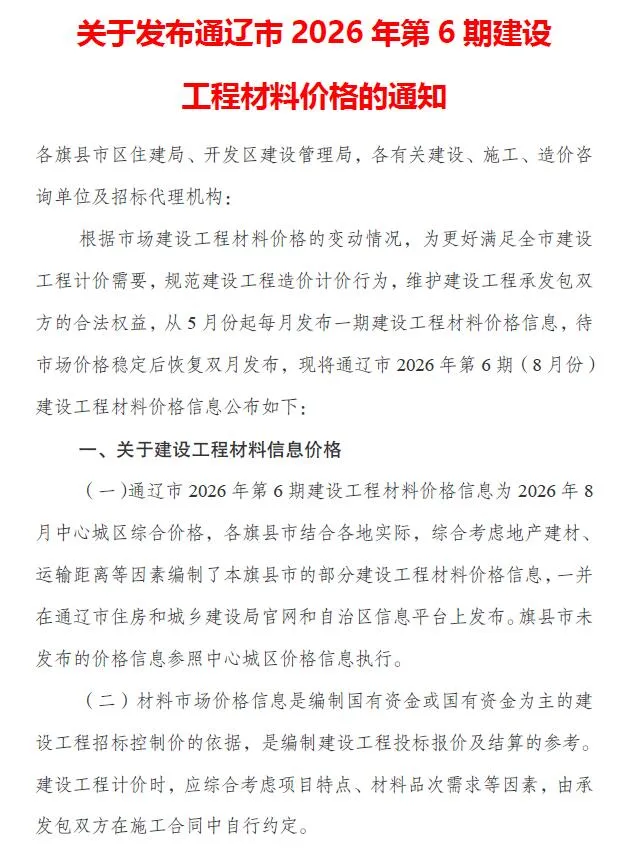 通辽2026年8月(第6期)信息价封面
