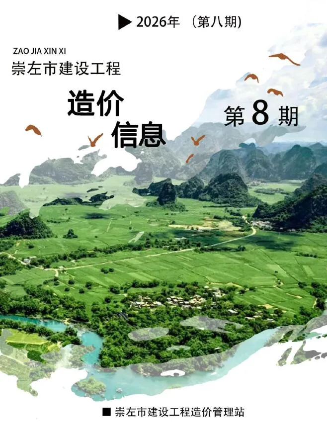 崇左市2026年8月信息价封面