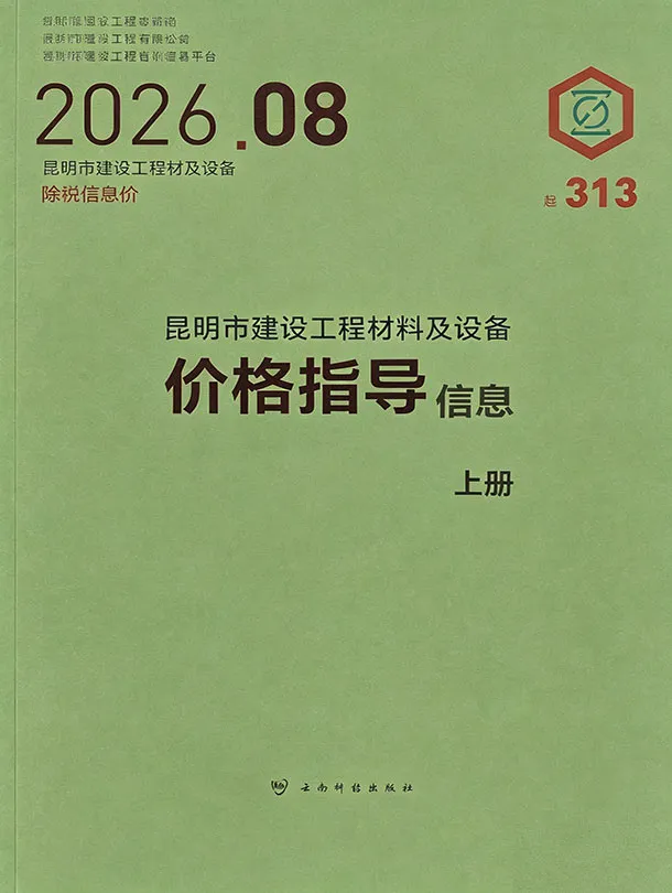 昆明市2026年8月信息价封面