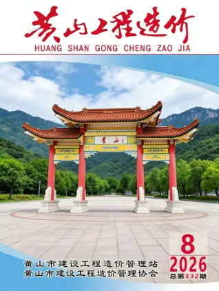 黄山市2026年8月工程投标价第一页