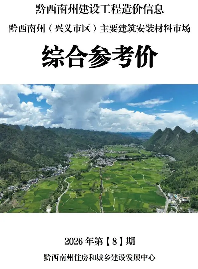 黔西南2026年8月工程信息价原版封面