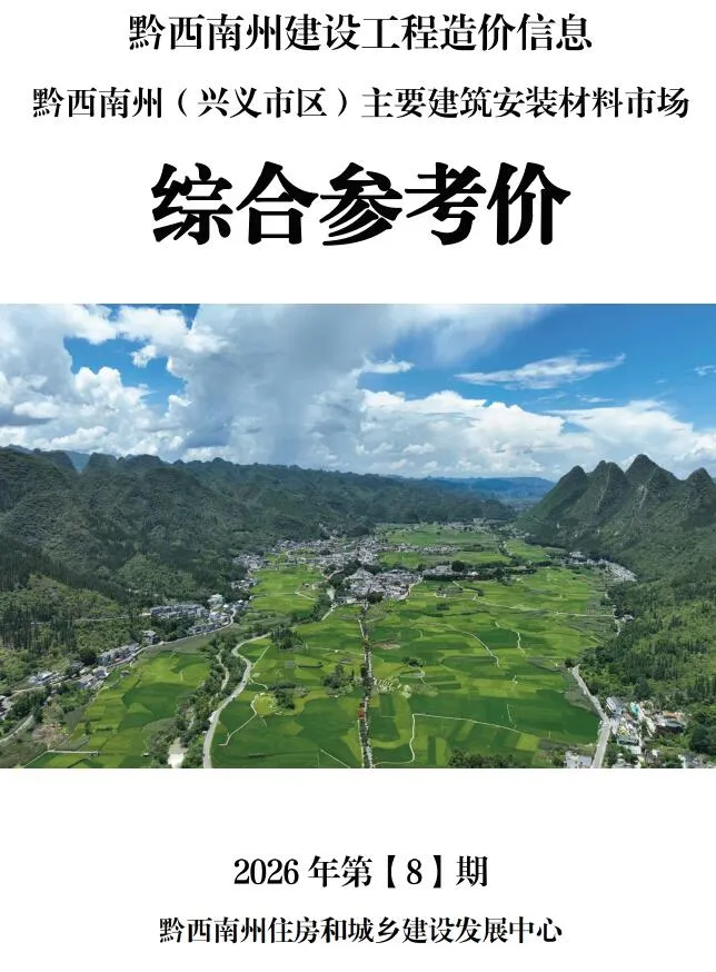 黔西南州2026年8月信息价封面