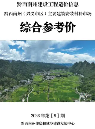 黔西南州2026年8月工程投标价第一页