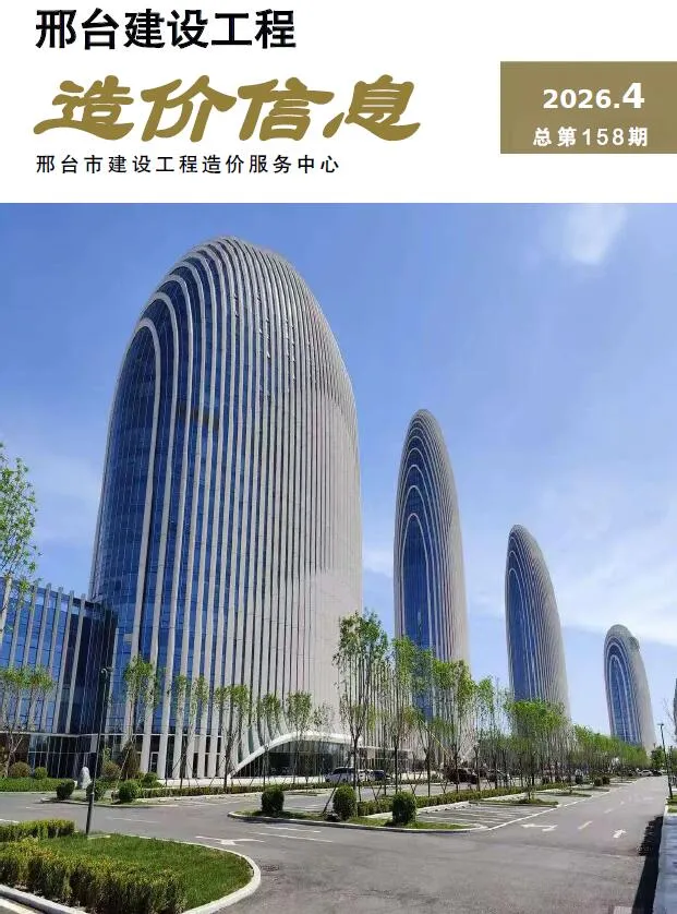邢台2026年7、8月(第4期)信息价封面