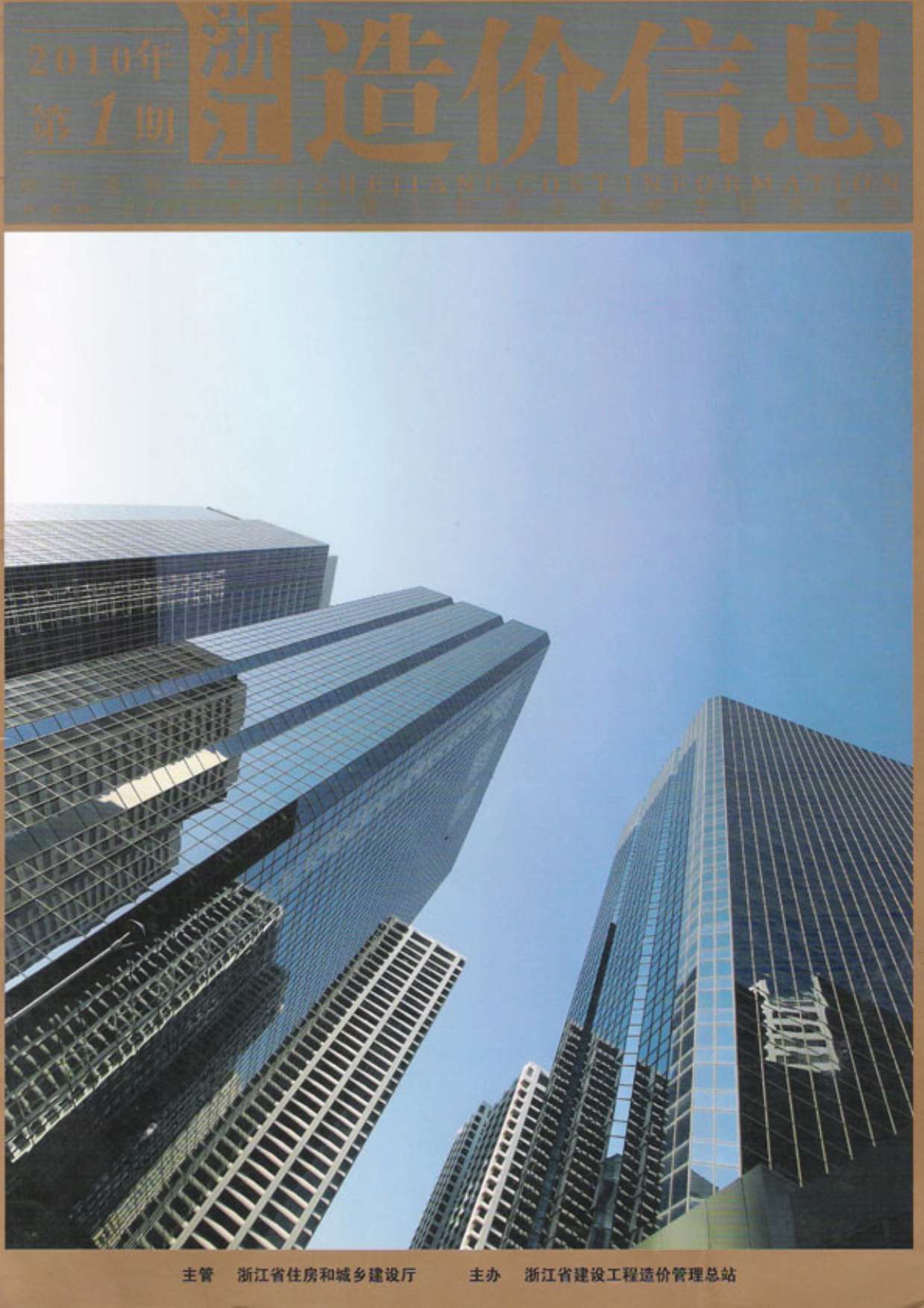 浙江省2010年第1期信息价封面