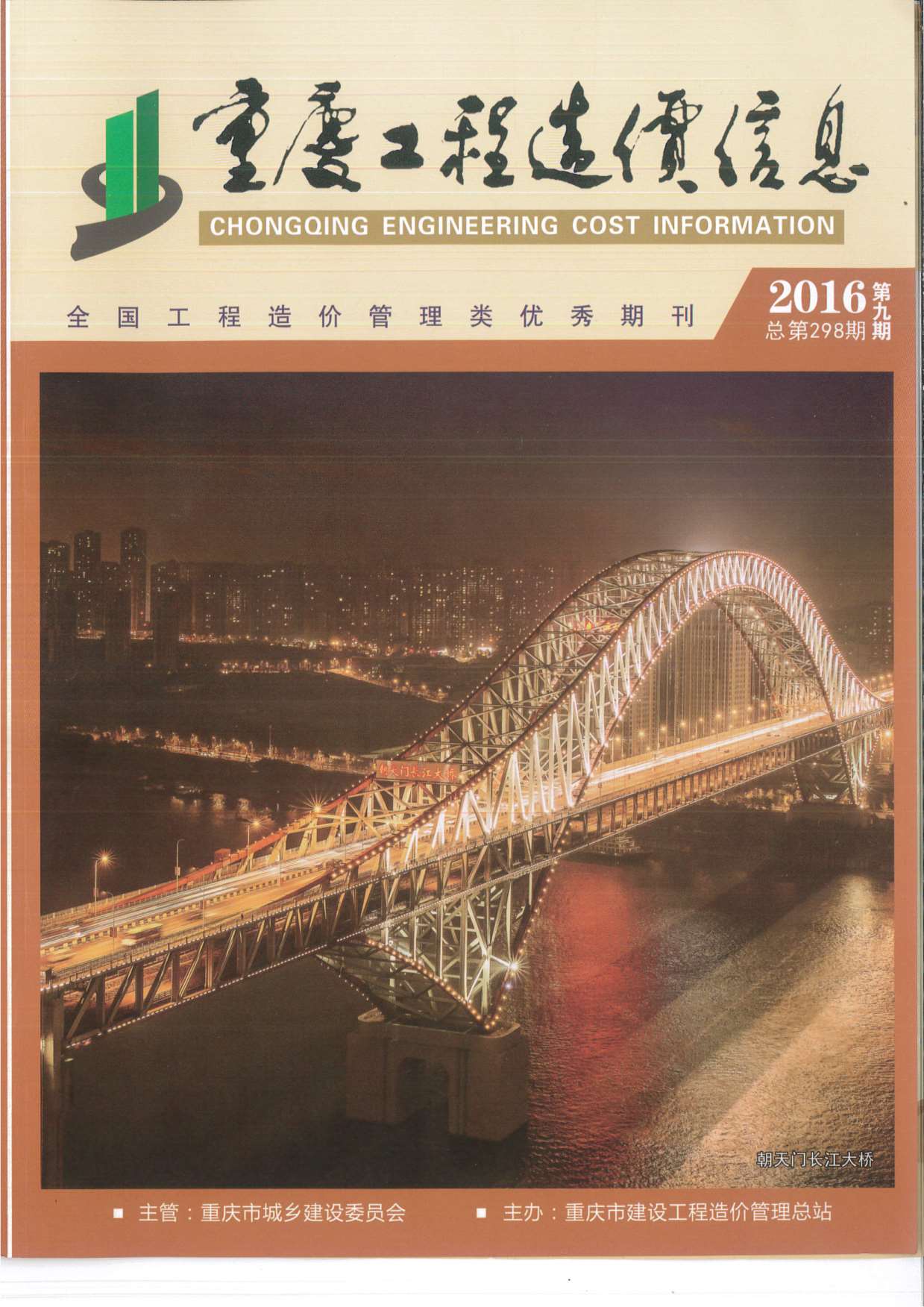 重庆市2016年9月信息价封面