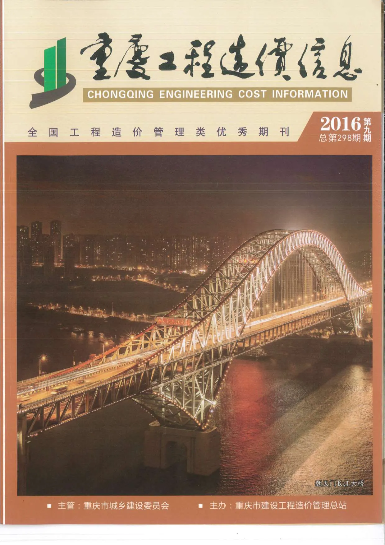 重庆市2016年9月电子版信息价