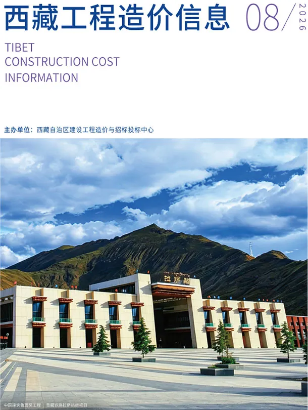 西藏自治区2026年8月信息价封面