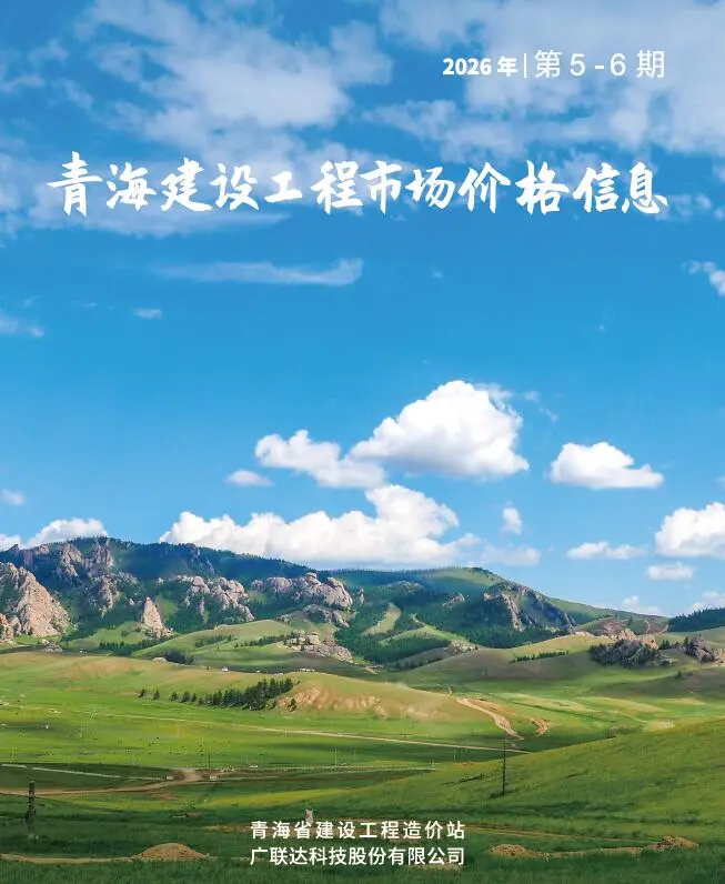 2026年青海市场价5、6月(第3期)工程信息价原版封面