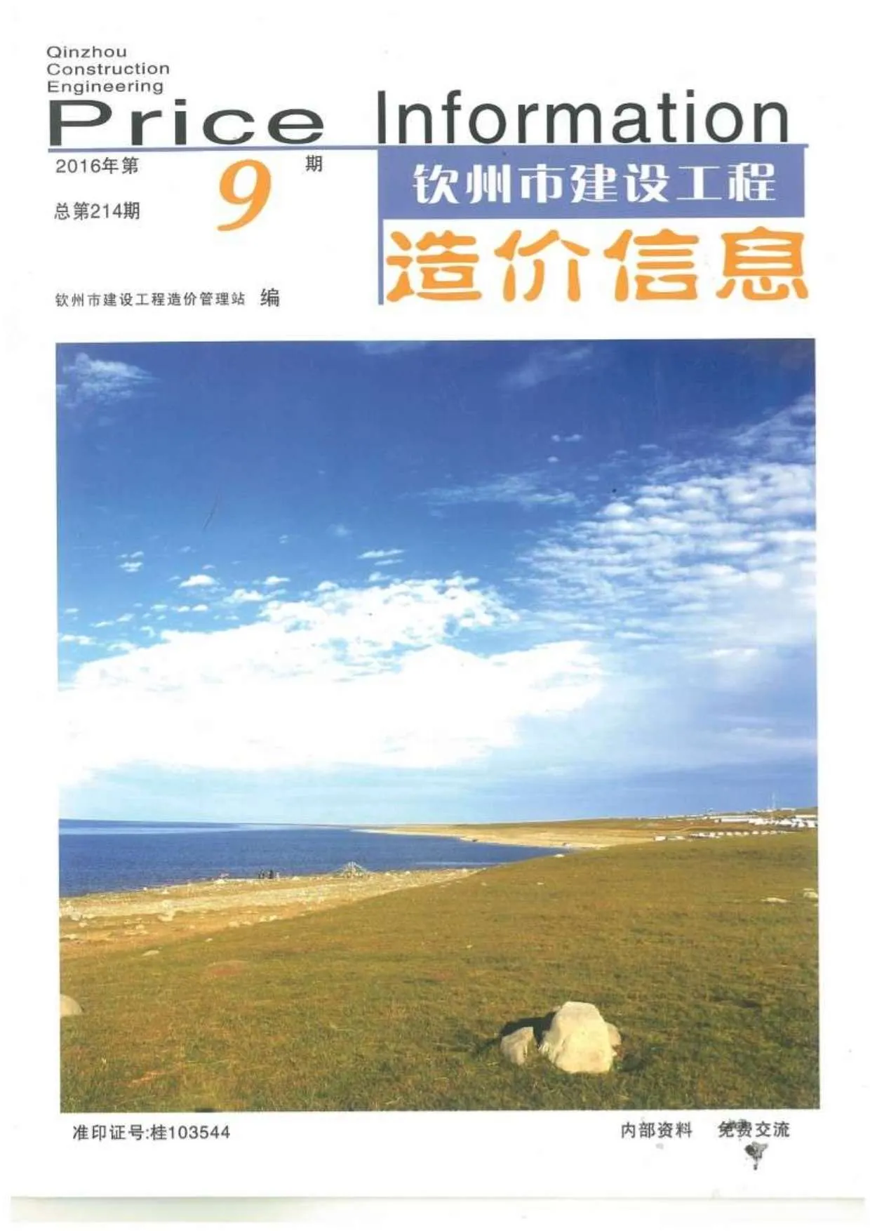钦州2016年9月信息价