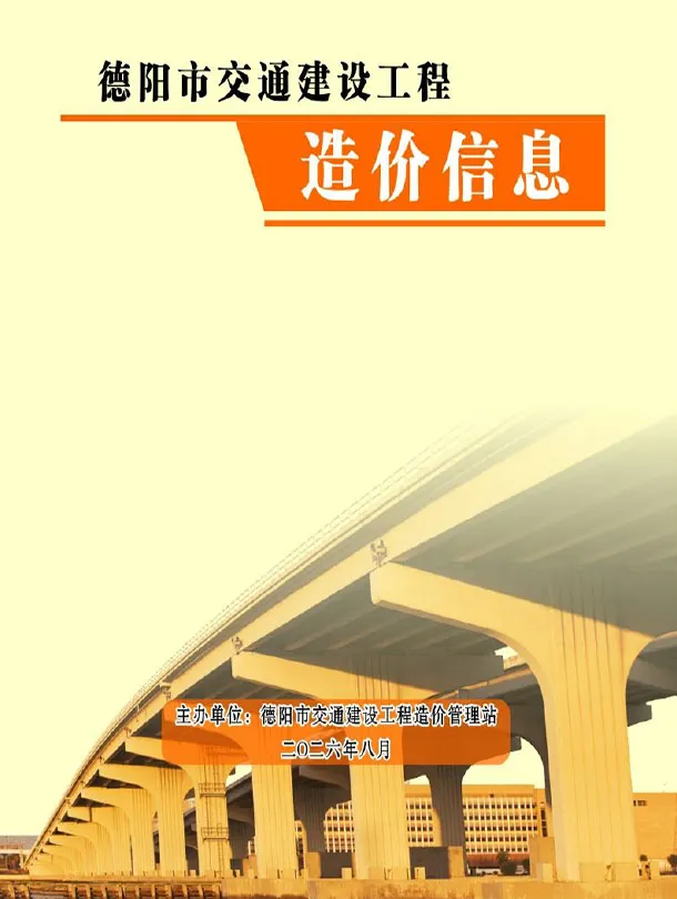 德阳2026年8月交通信息价封面